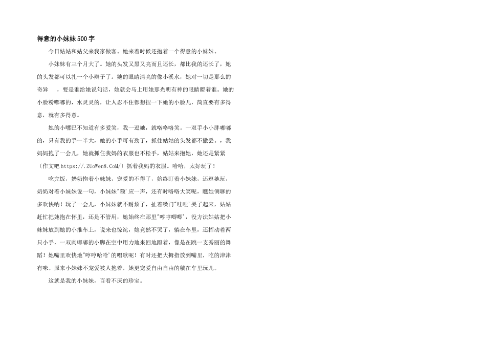 可爱的小妹妹500字_第1页