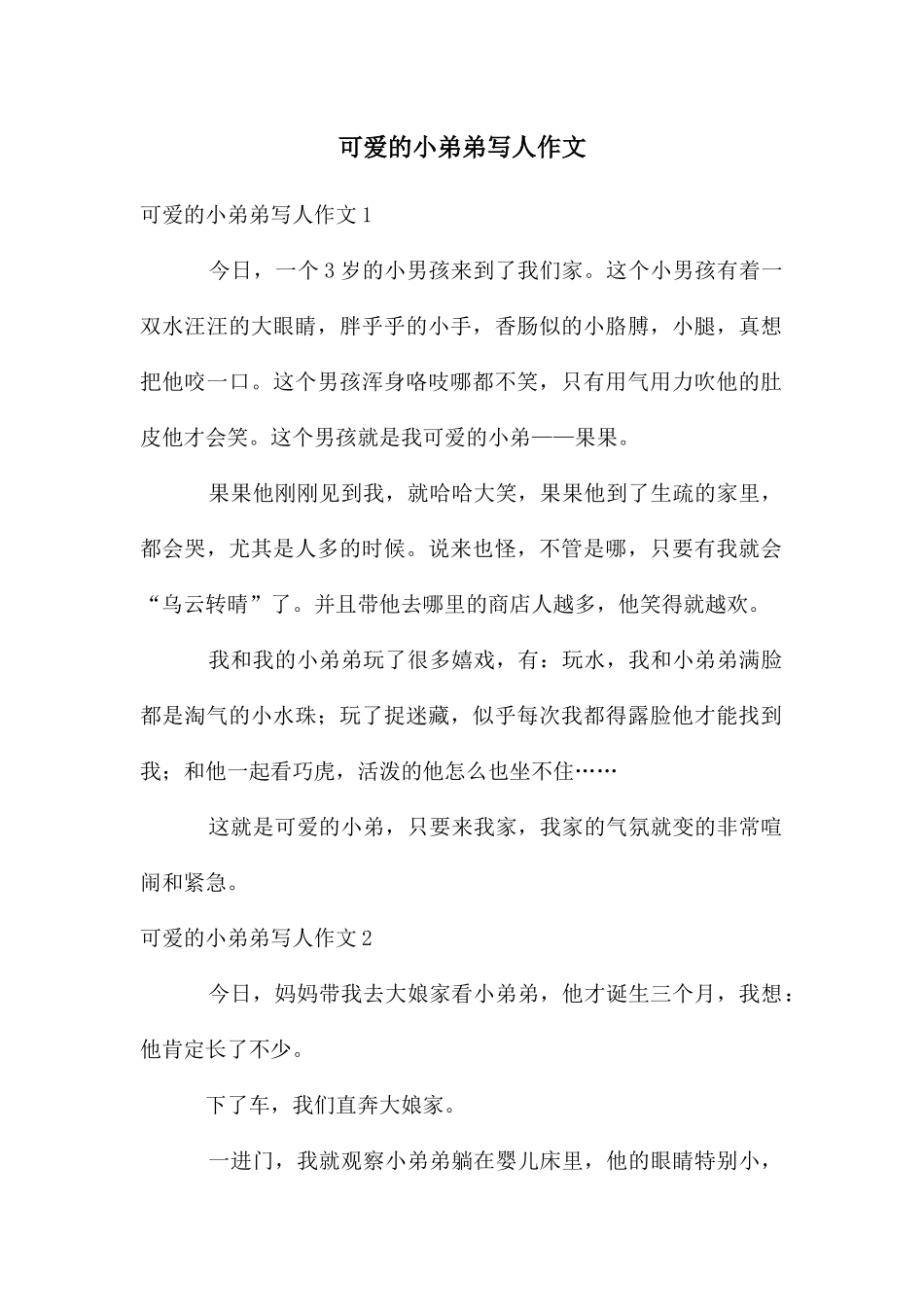 可爱的小弟弟写人作文_第1页