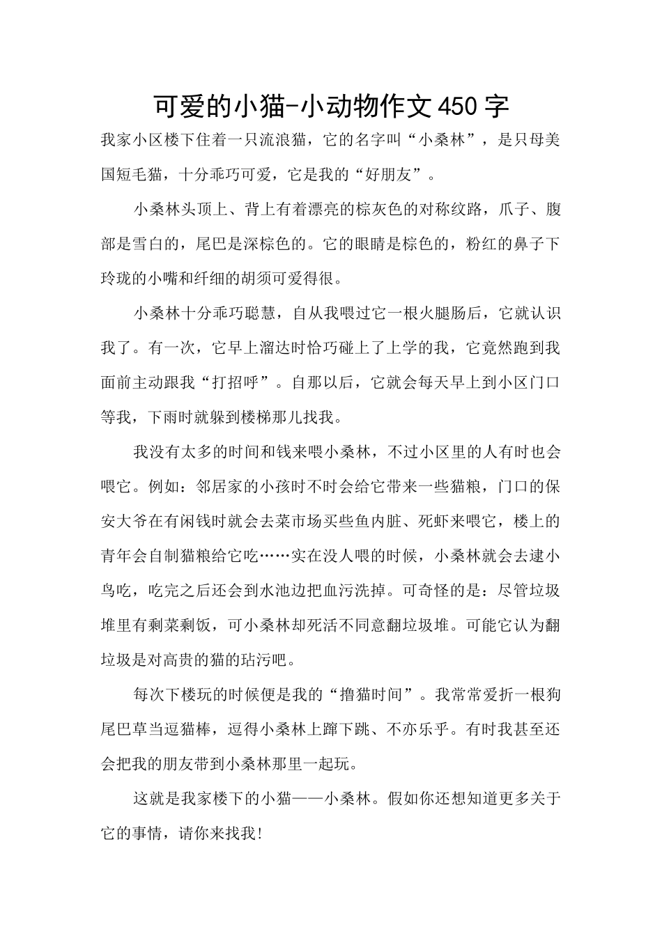 可爱的小猫-小动物作文450字_第1页