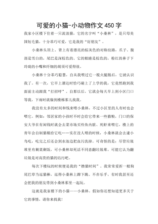 可爱的小猫-小动物作文450字