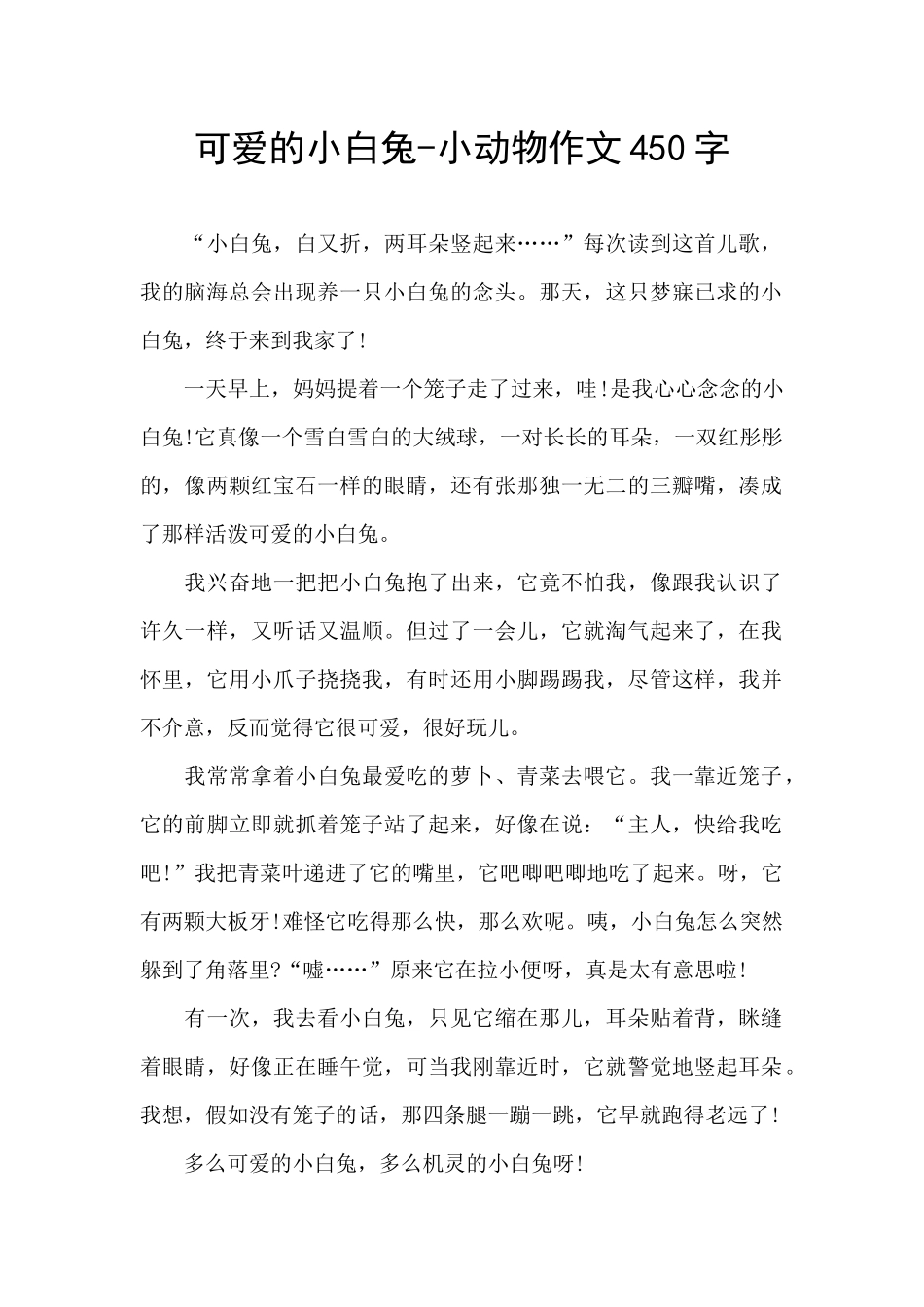 可爱的小白兔-小动物作文450字_第1页