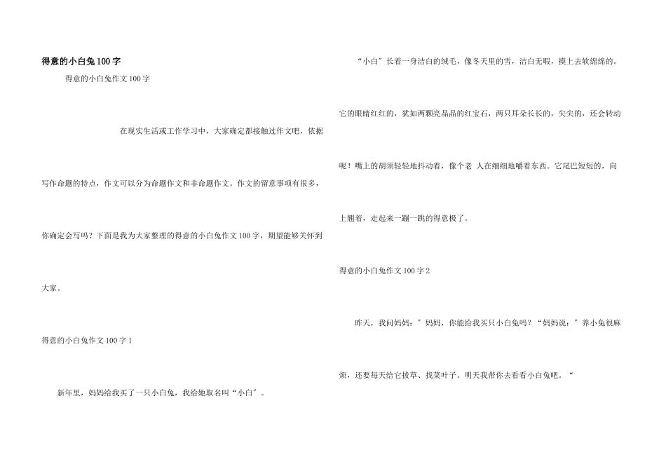 可爱的小白兔100字_第1页