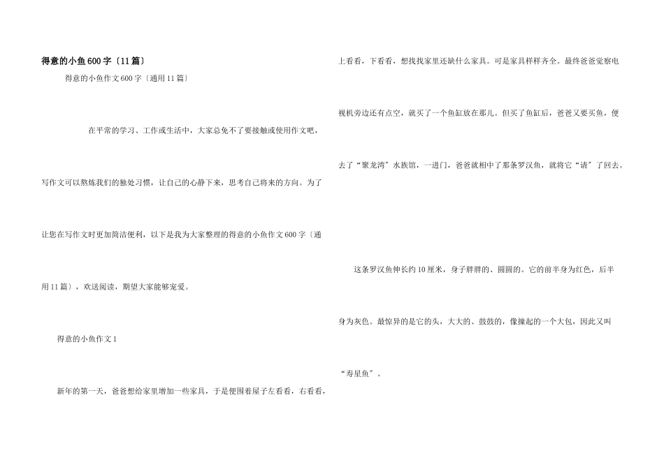 可爱的小鱼600字（11篇）_第1页