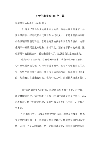 可爱的泰迪狗300字三篇