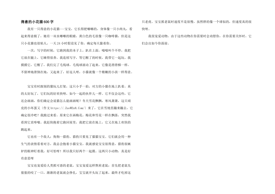 可爱的小花猫600字_第1页