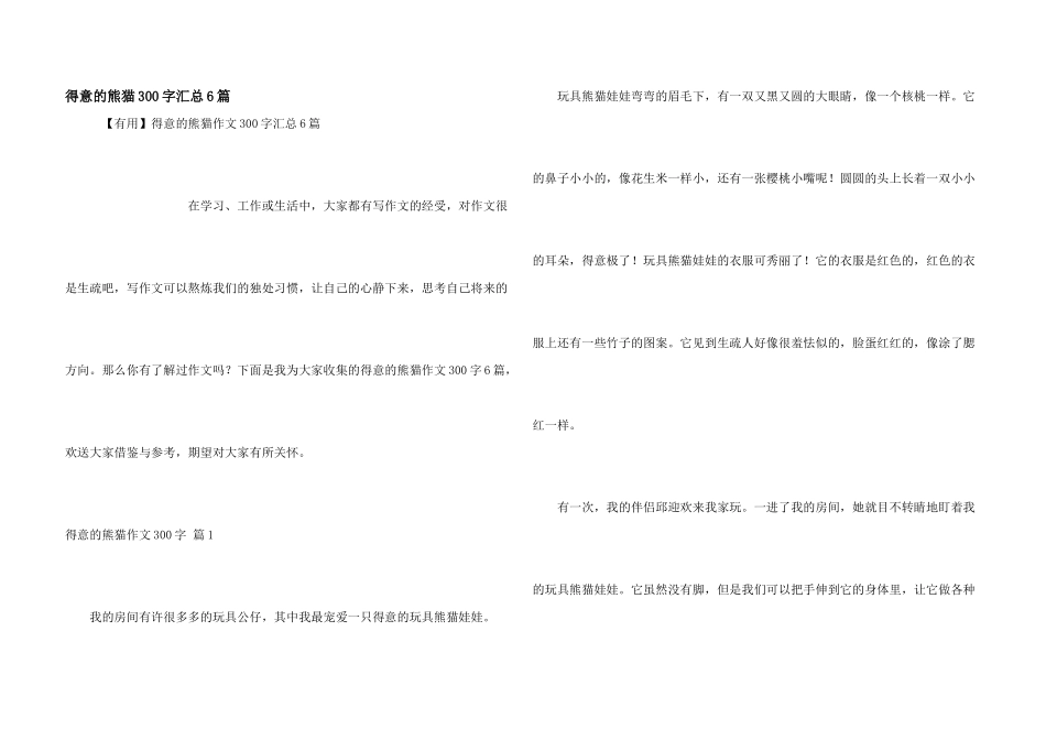 可爱的熊猫300字汇总6篇_第1页