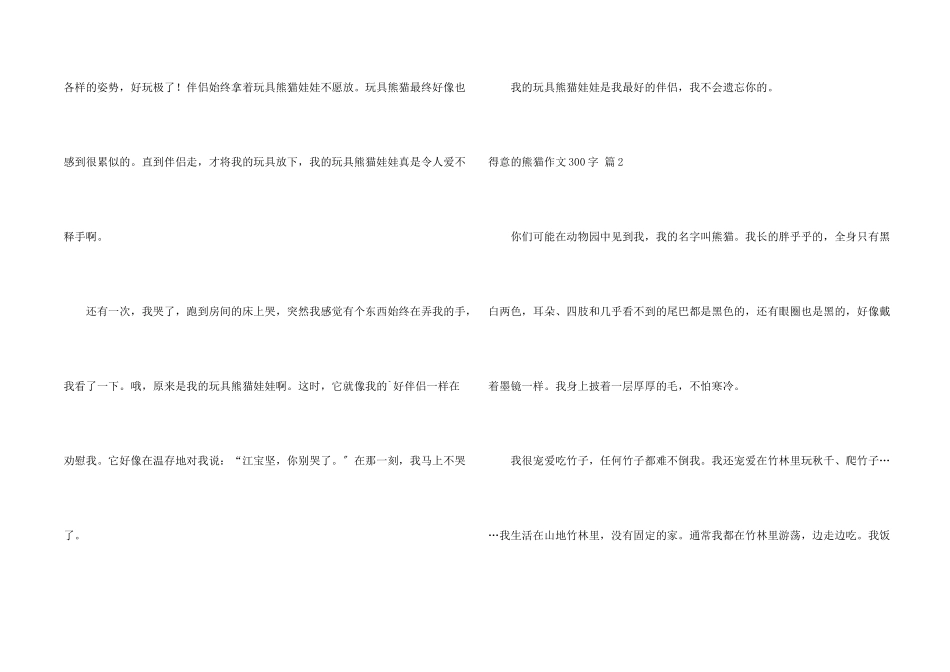 可爱的熊猫300字汇总6篇_第2页