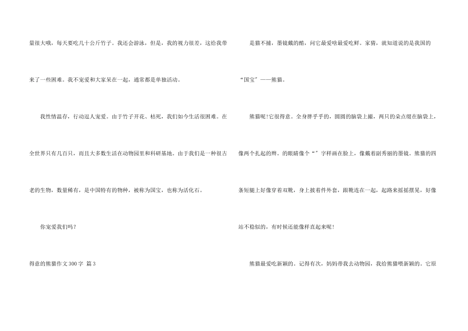 可爱的熊猫300字汇总6篇_第3页