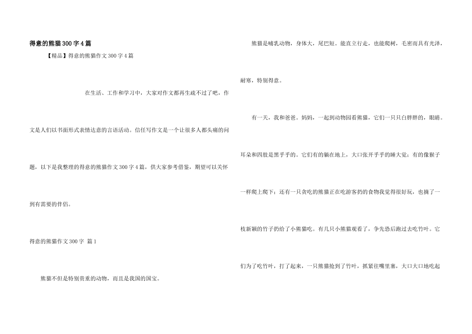 可爱的熊猫300字4篇_第1页
