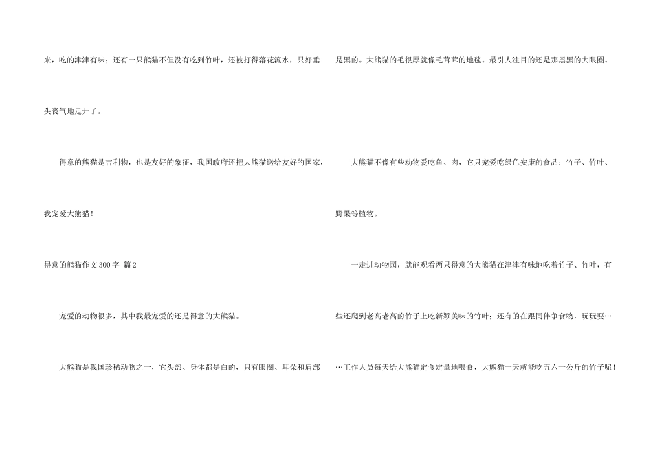 可爱的熊猫300字4篇_第2页