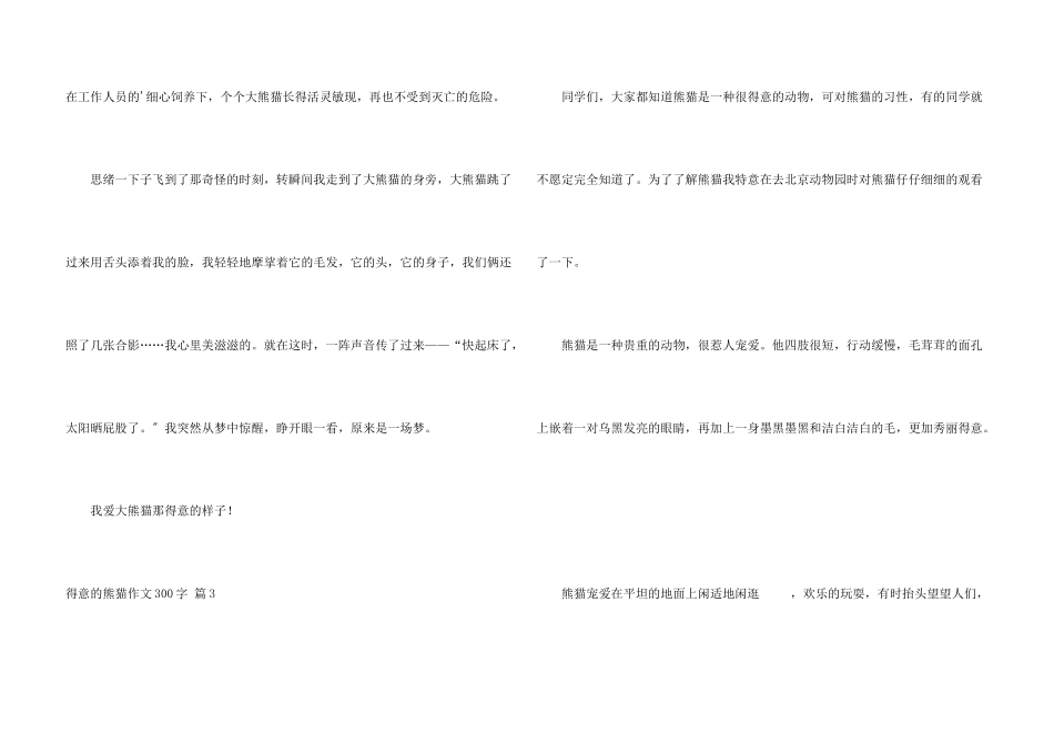 可爱的熊猫300字4篇_第3页