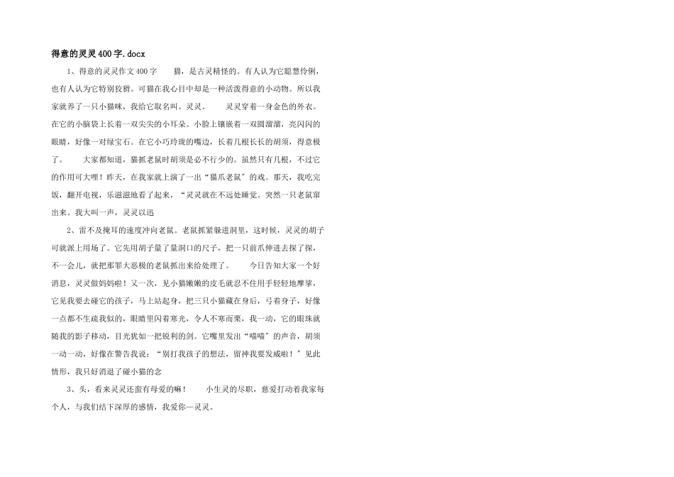 可爱的灵灵400字.docx_第1页