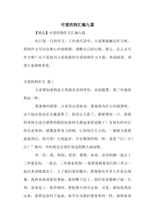 可爱的狗汇编九篇