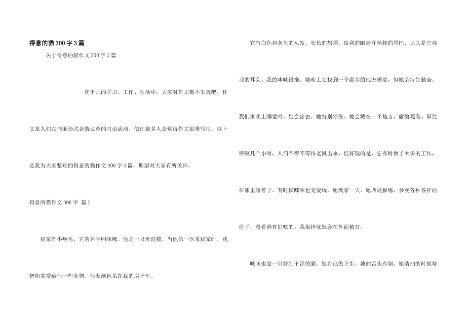 可爱的猫300字3篇_第1页