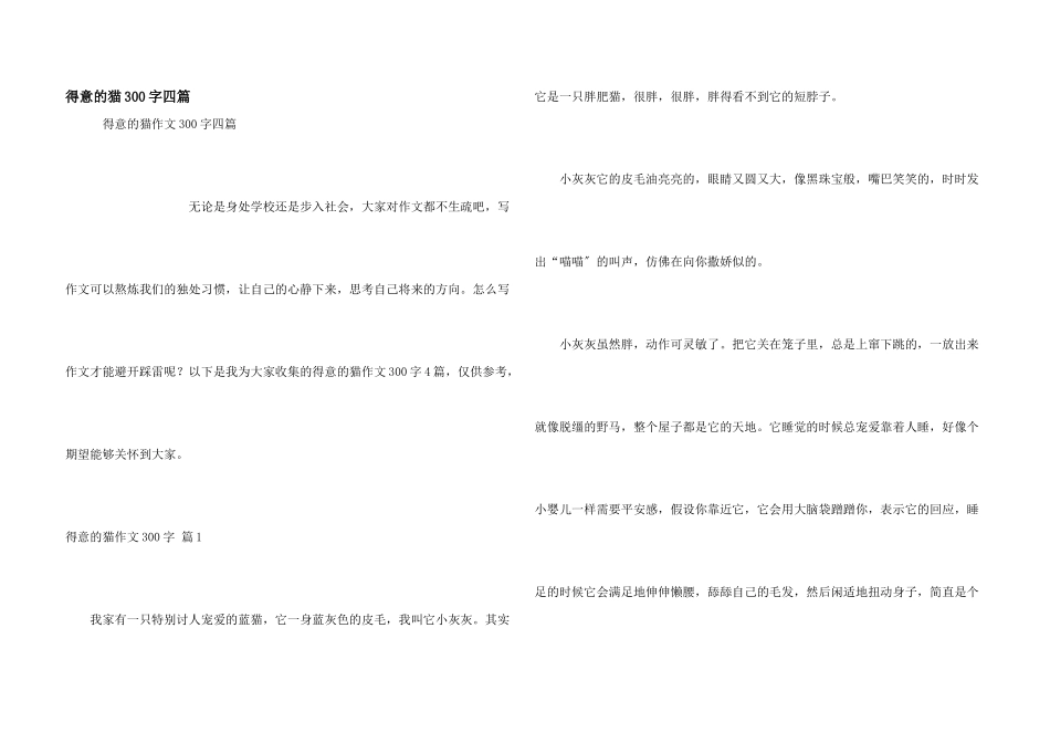 可爱的猫300字四篇_第1页