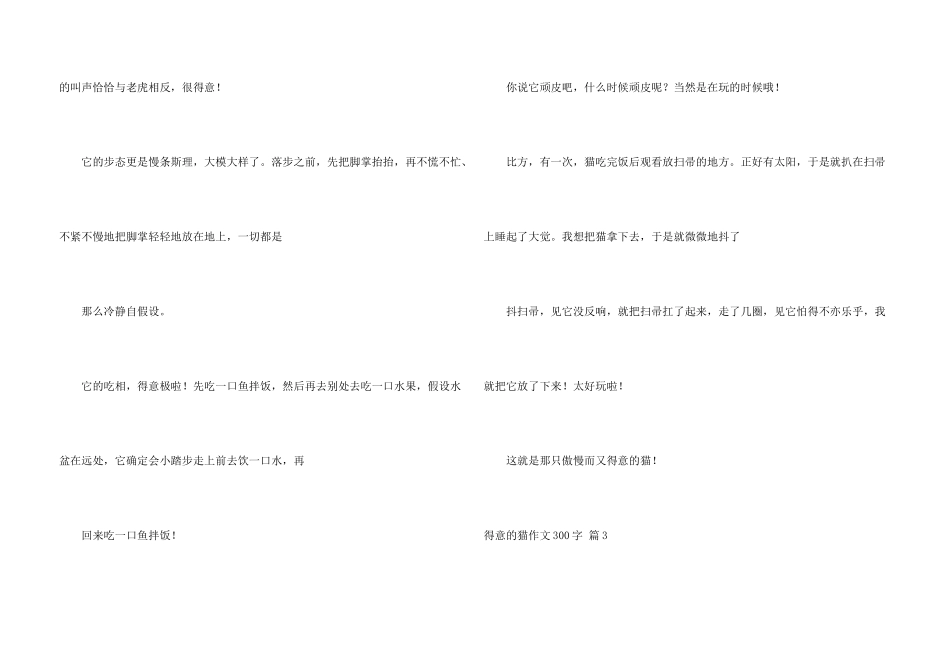 可爱的猫300字四篇_第3页