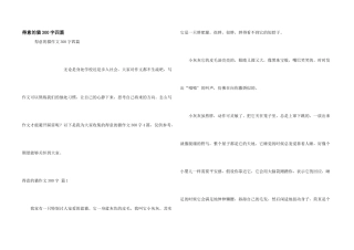 可爱的猫300字四篇