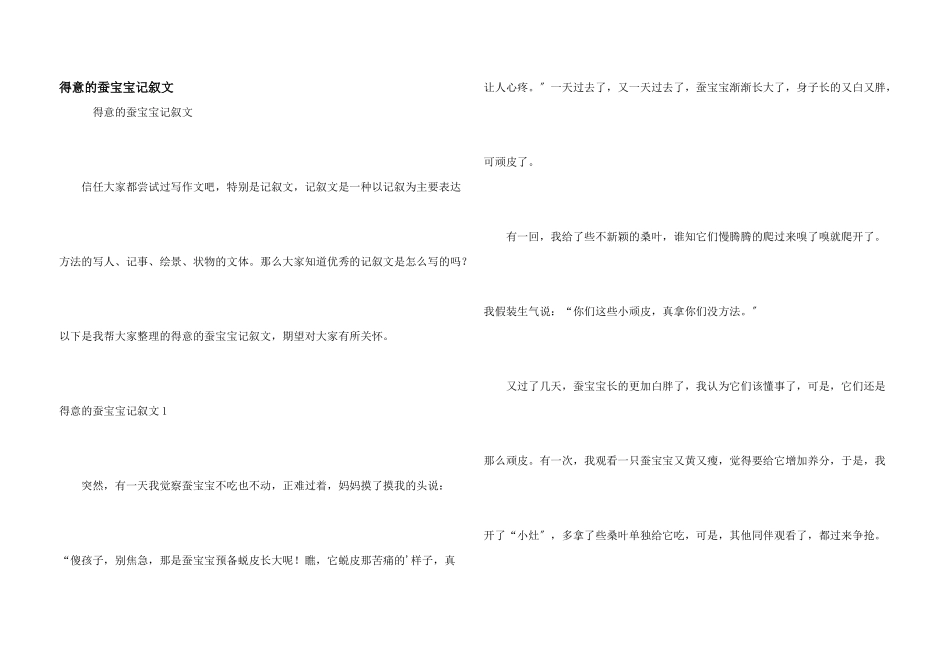 可爱的蚕宝宝记叙文_第1页