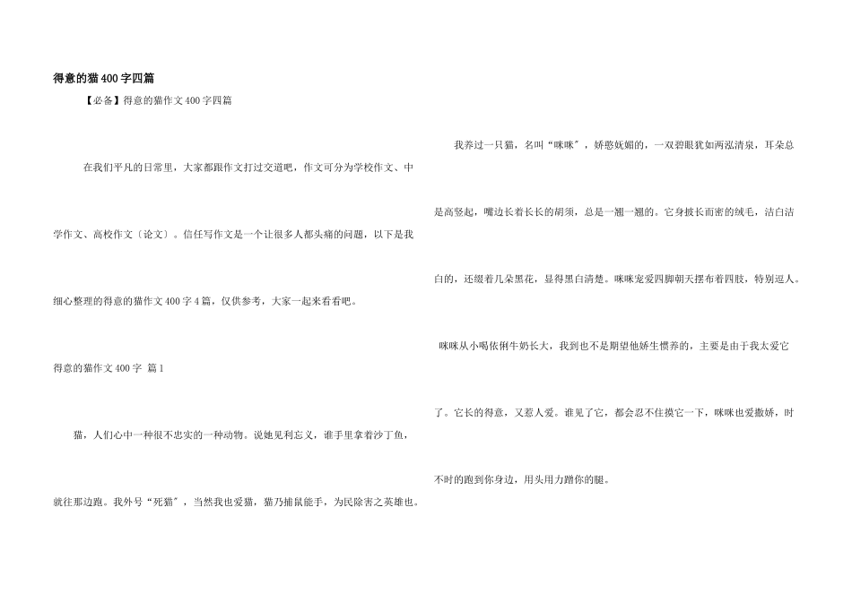 可爱的猫400字四篇_第1页