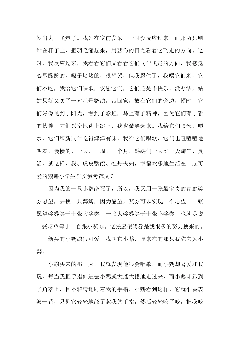 可爱的鹦鹉小学生作文参考范文_第2页