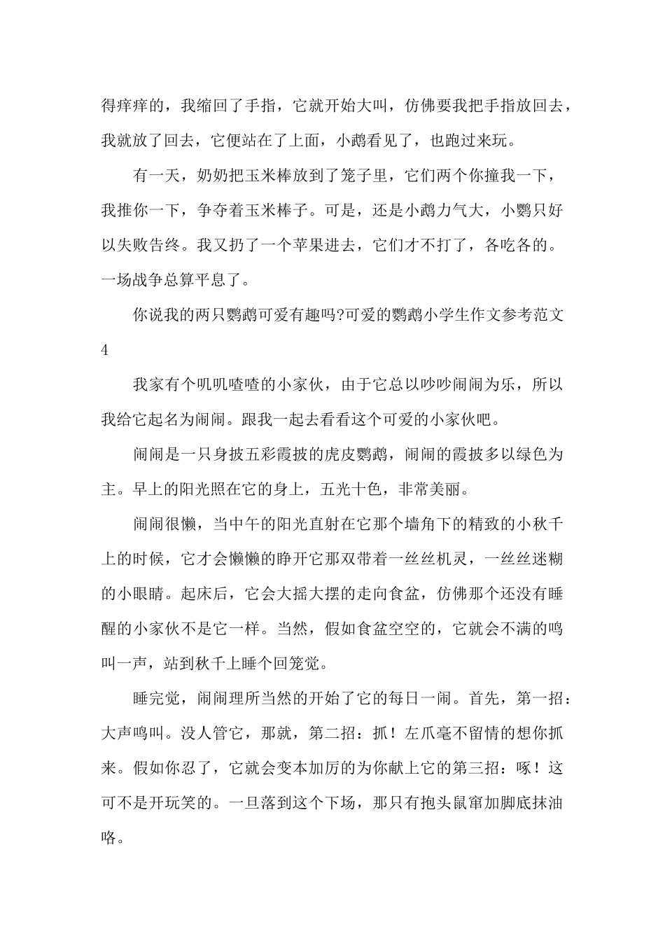 可爱的鹦鹉小学生作文参考范文_第3页