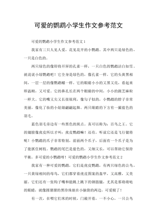 可爱的鹦鹉小学生作文参考范文