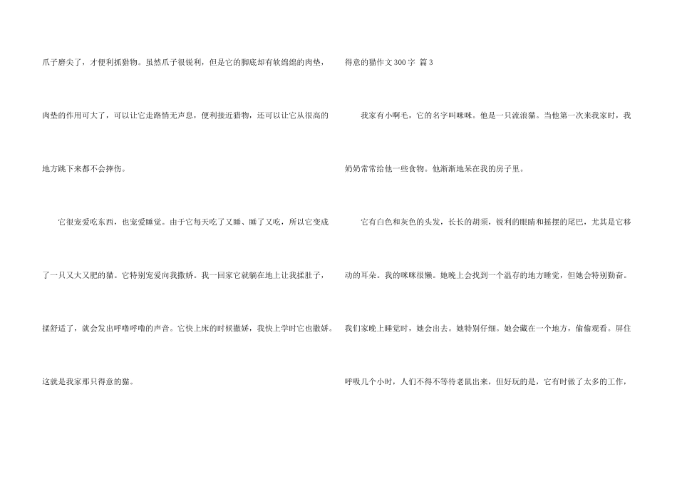 可爱的猫300字锦集10篇_第3页