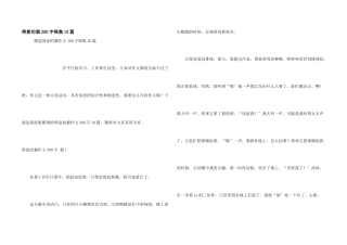 可爱的猫300字锦集10篇