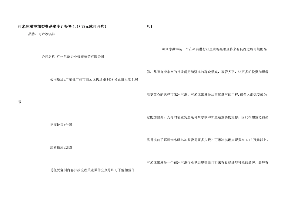 可米冰淇淋加盟费是多少？投资1.18万元就可开店！_第1页