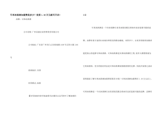 可米冰淇淋加盟费是多少？投资1.18万元就可开店！
