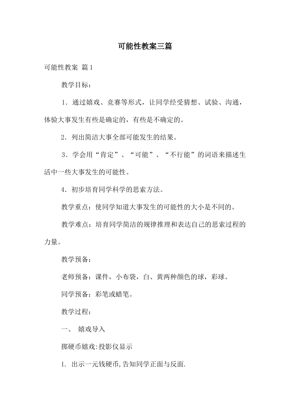 可能性教案三篇_第1页