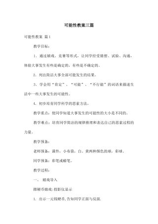 可能性教案三篇