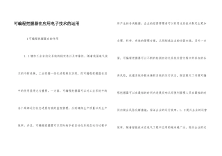 可编程控制器在应用电子技术的运用