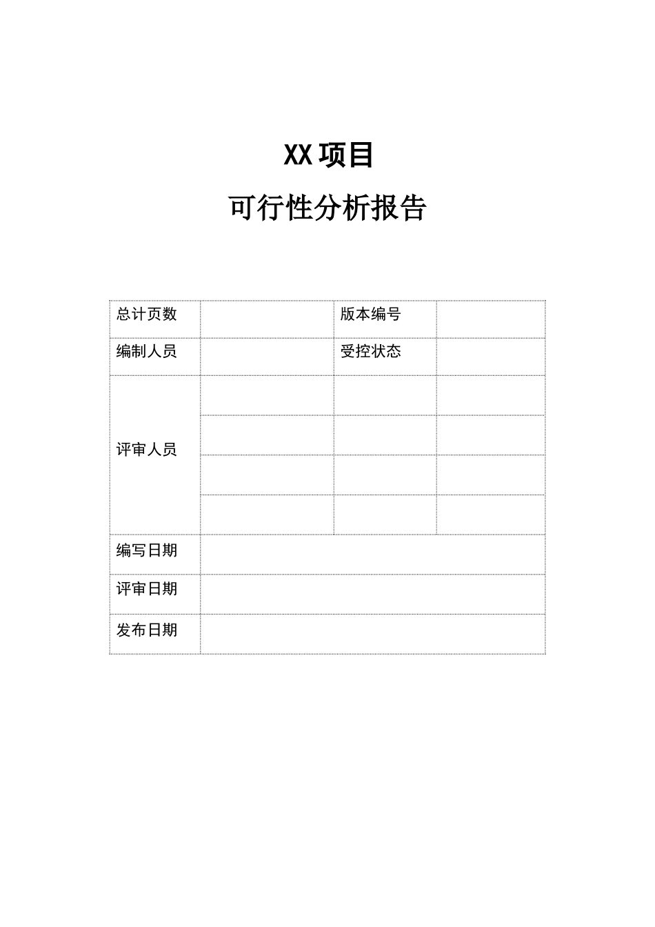可行性分析报告模板_第1页