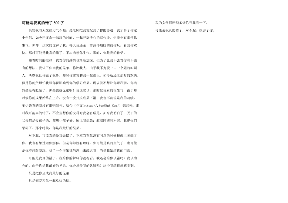 可能是我真的错了600字_第1页