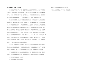 可能是我真的错了600字