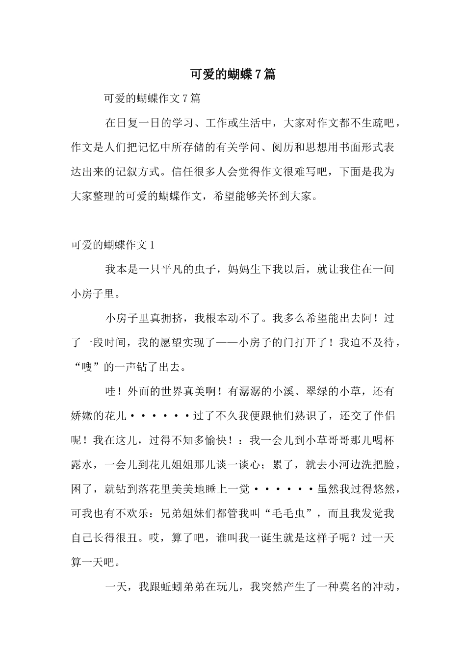 可爱的蝴蝶7篇_第1页