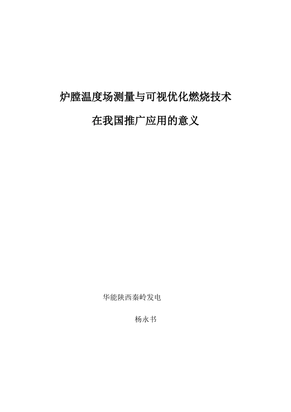 可视优化燃烧技术在我国推广应用的意义_第1页