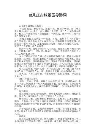 台儿庄古城景区导游词