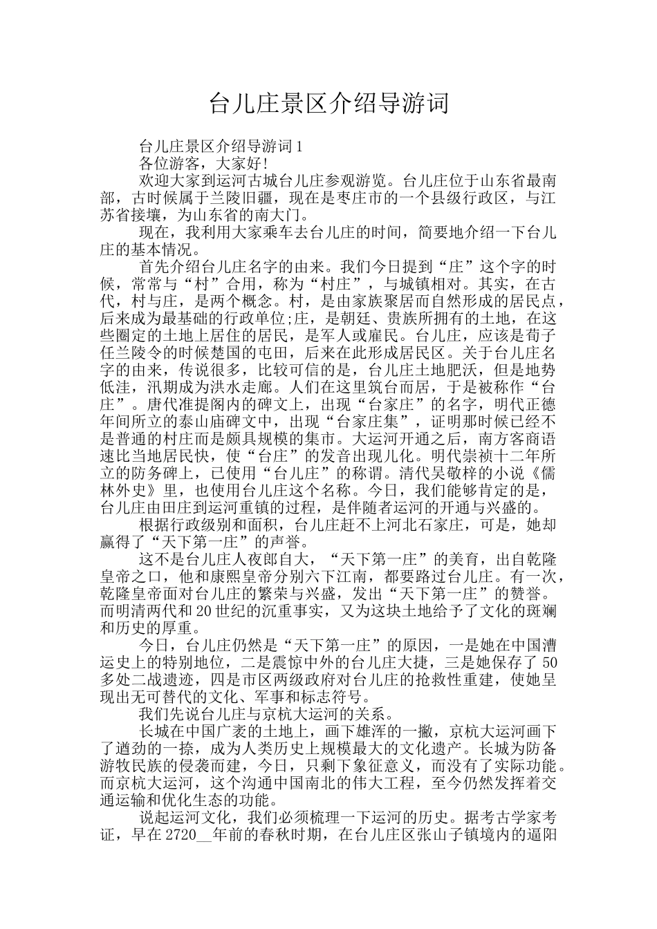台儿庄景区介绍导游词_第1页