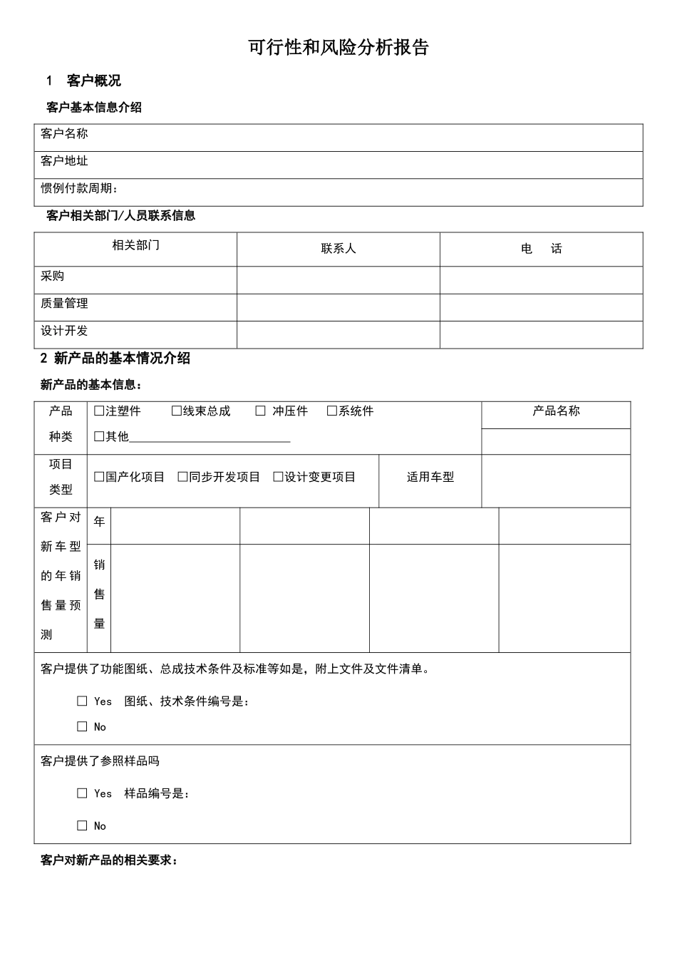 可行性与风险分析报告_第1页