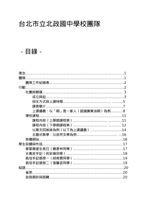 台北市立北政国中学校团队