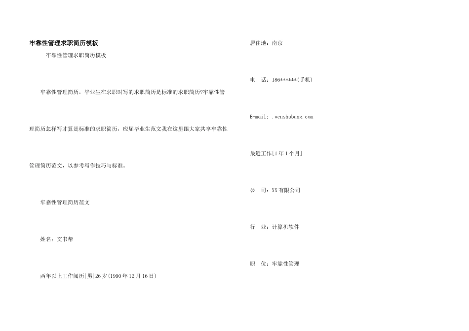 可靠性管理求职简历模板_第1页