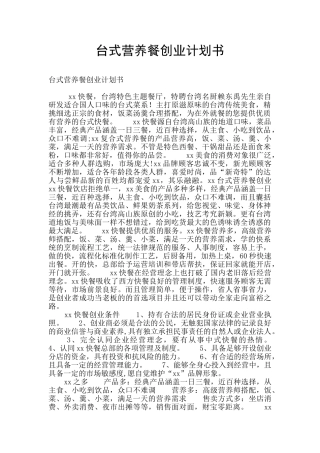 台式营养餐创业计划书
