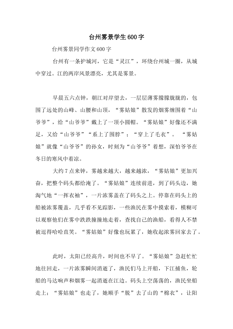 台州雾景学生600字_第1页