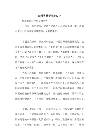 台州雾景学生600字