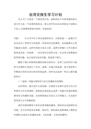 台湾交换生学习计划