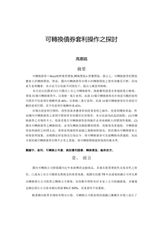 可转换债券套利操作之探讨