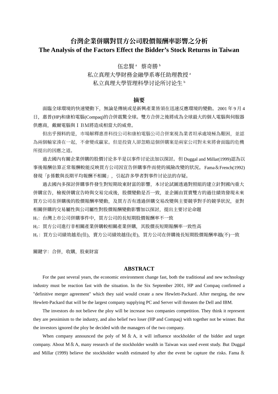 台湾企业并购对买方公司股价报酬率影响之分析_第1页