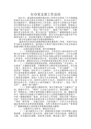 台办党支部工作总结